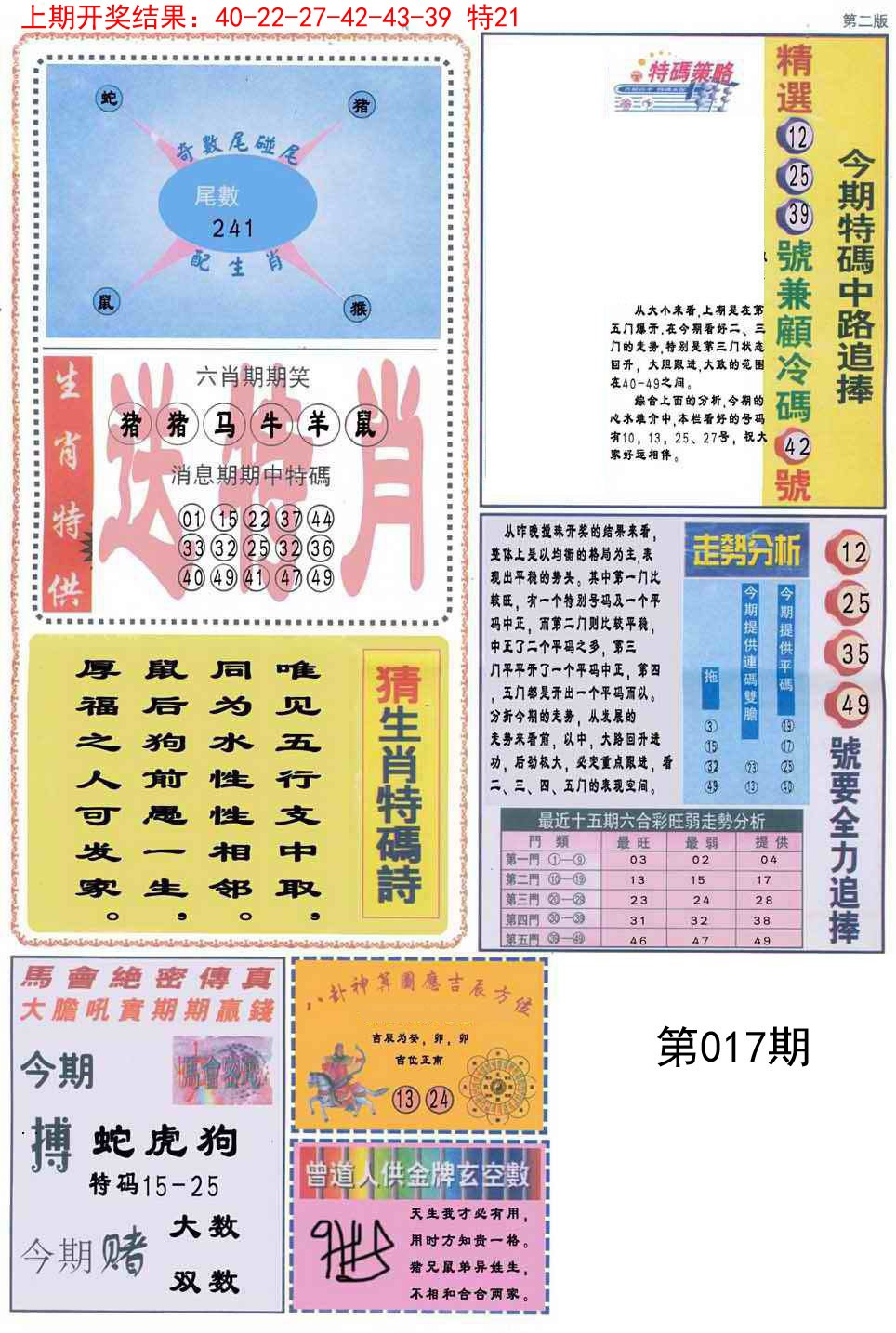 2025017期曾道人内幕消息B