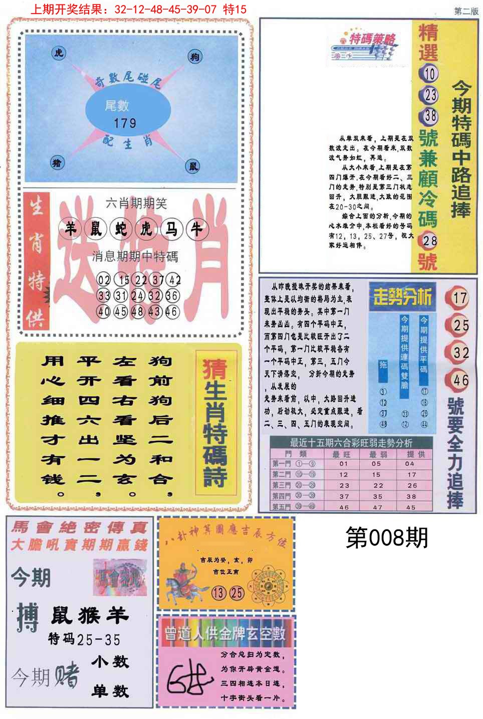 2025008期曾道人内幕消息B