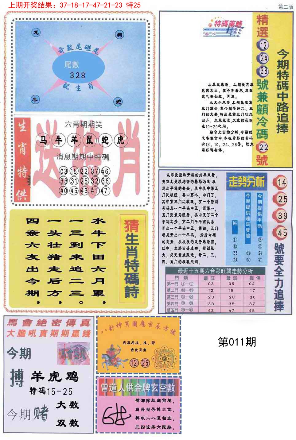 2025011期曾道人内幕消息B