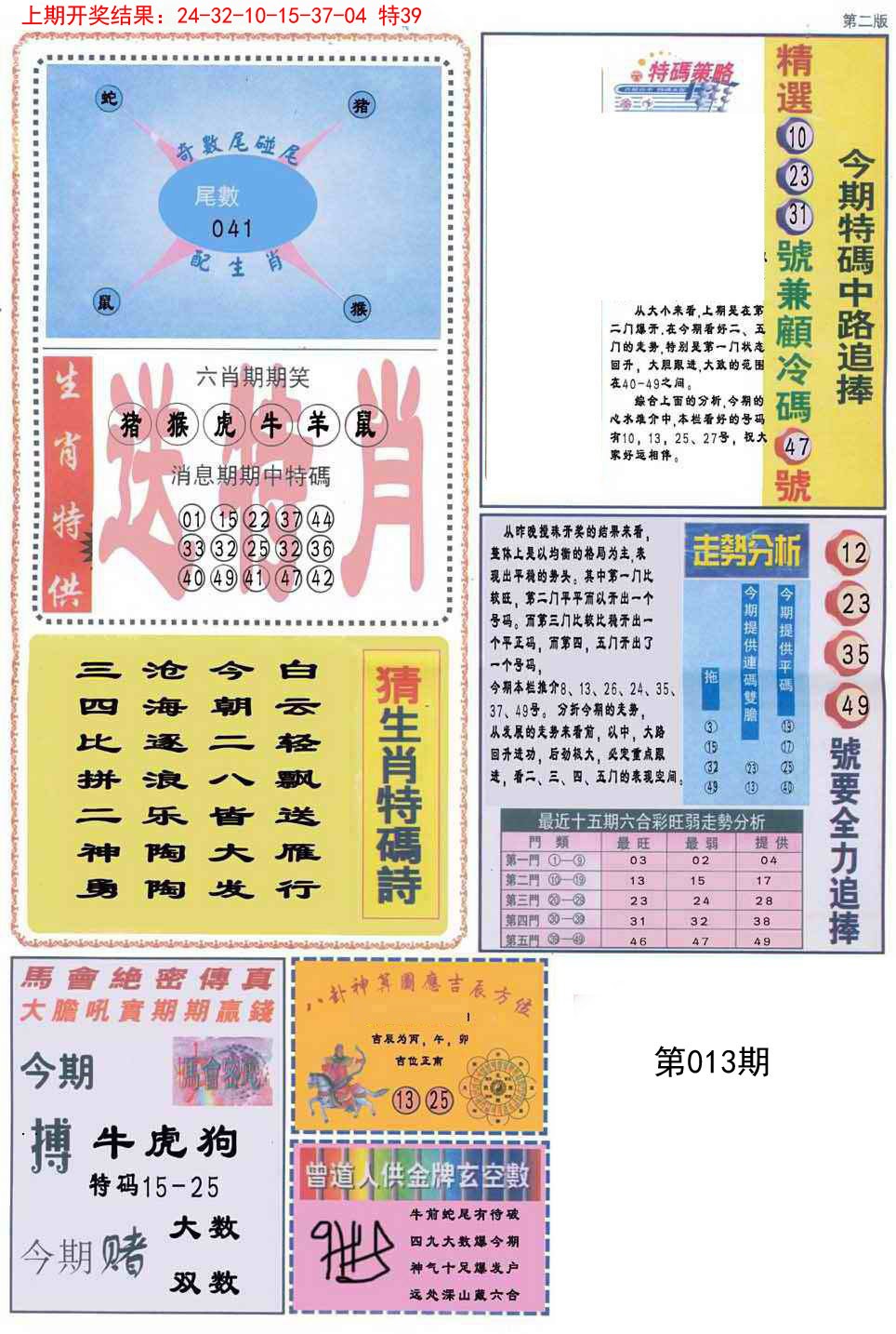 2025013期曾道人内幕消息B