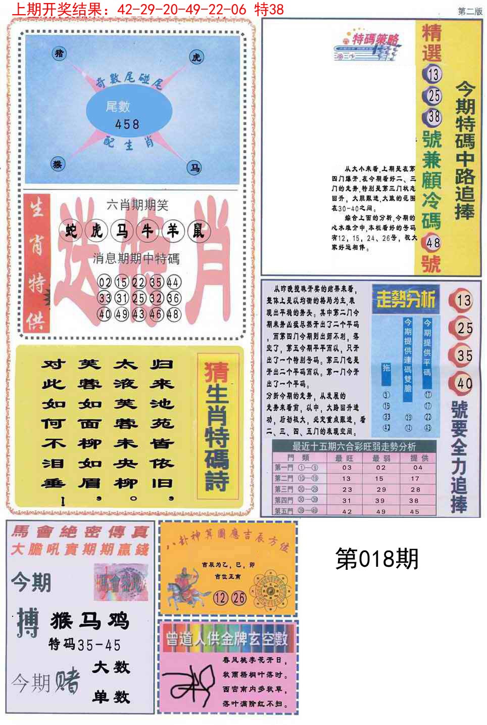 2025018期曾道人内幕消息B