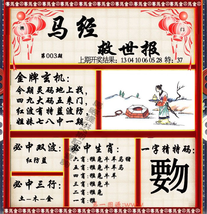 2025003期马经救世报