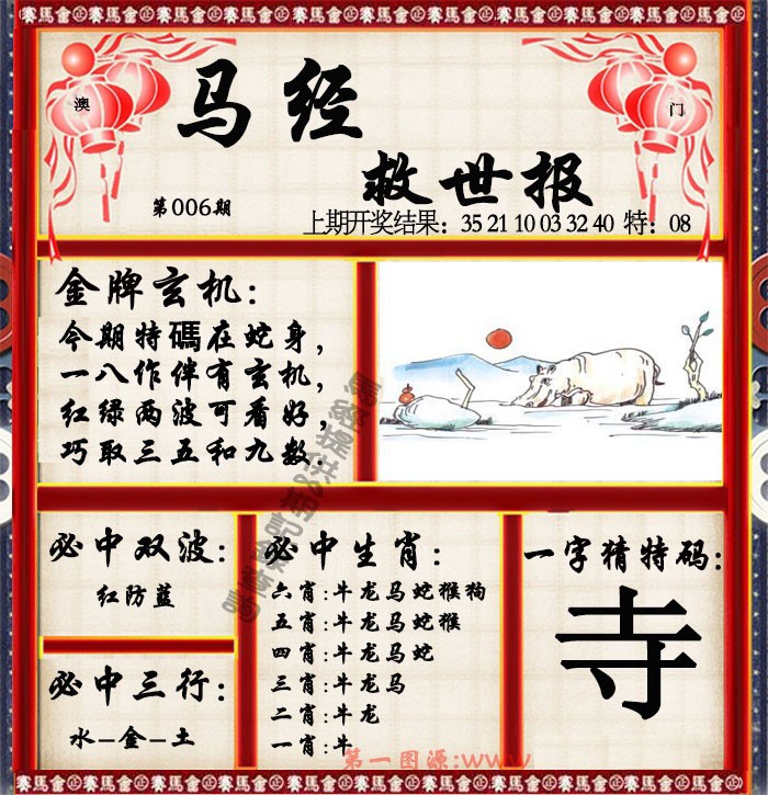 2025006期马经救世报