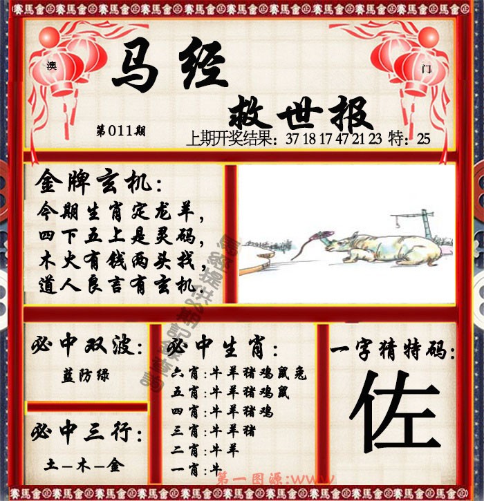 2025011期马经救世报