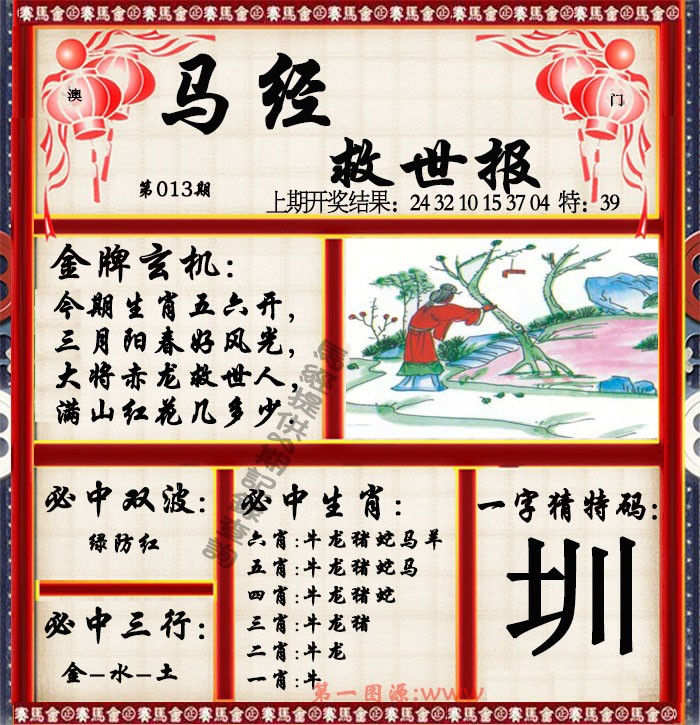 2025013期马经救世报