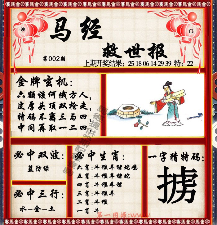 2025002期马经救世报