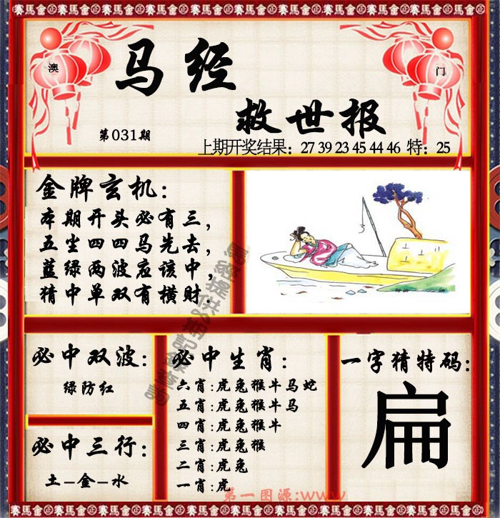 2025031期马经救世报