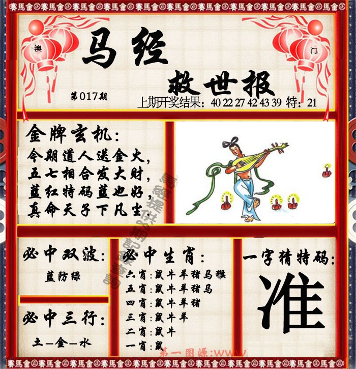 2025017期马经救世报