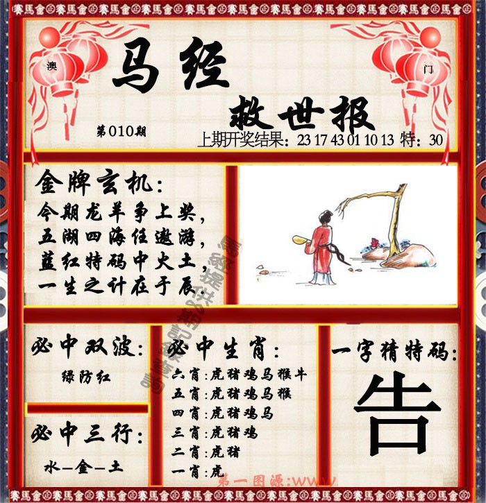 2025010期马经救世报