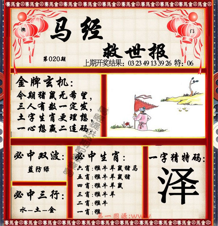 2025020期马经救世报