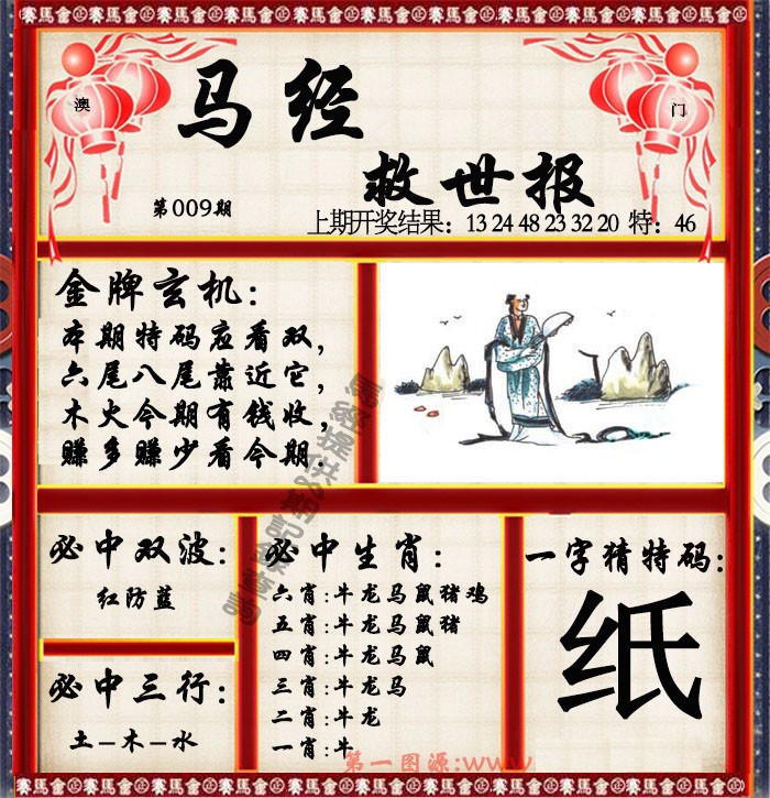 2025009期马经救世报