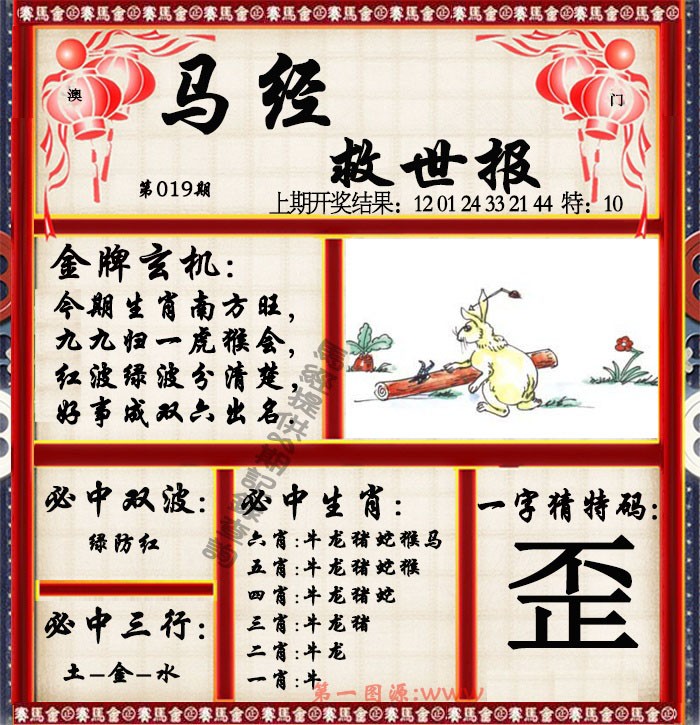 2025019期马经救世报