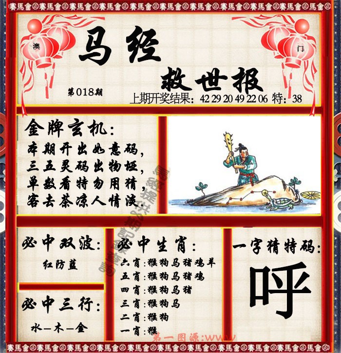 2025018期马经救世报