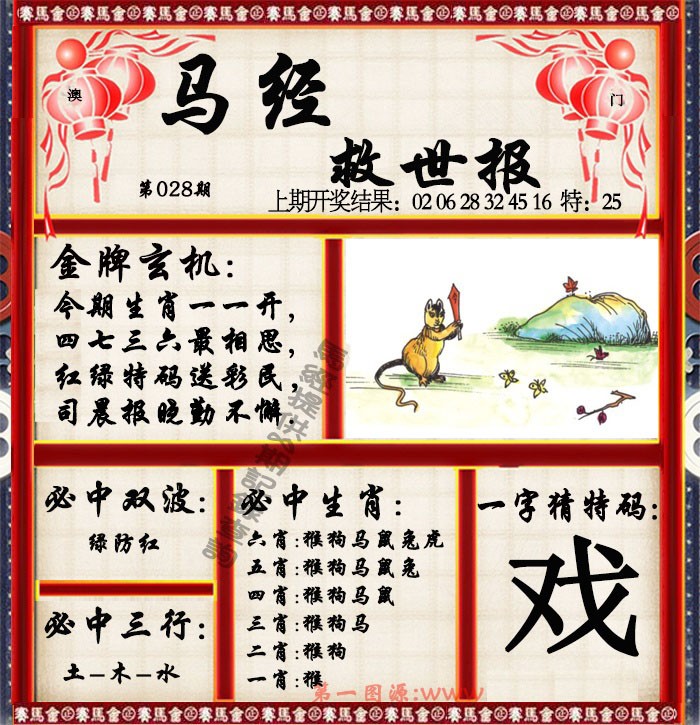2025028期马经救世报