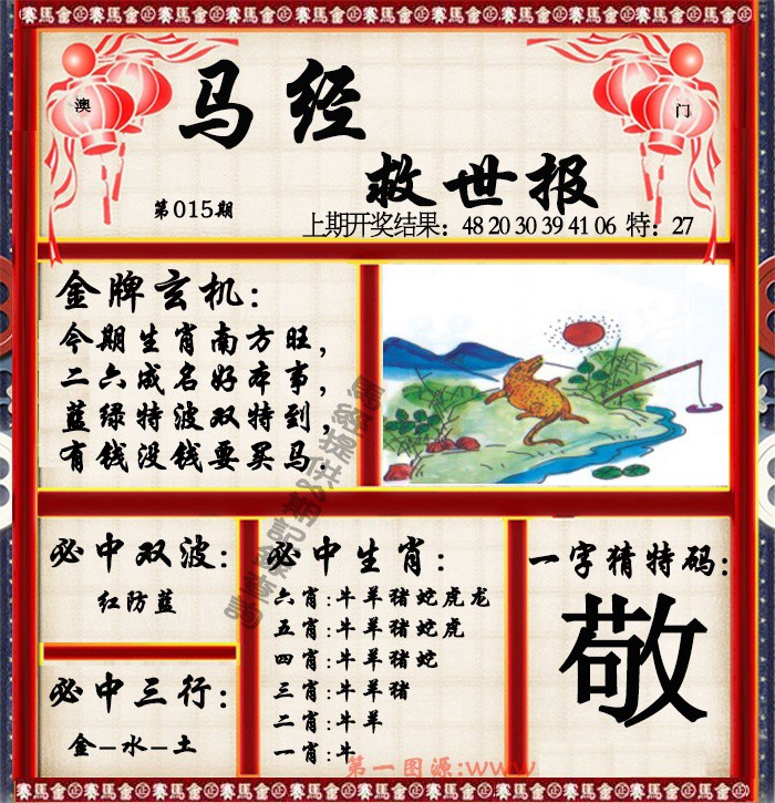 2025015期马经救世报