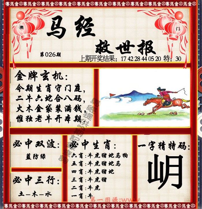 2025026期马经救世报