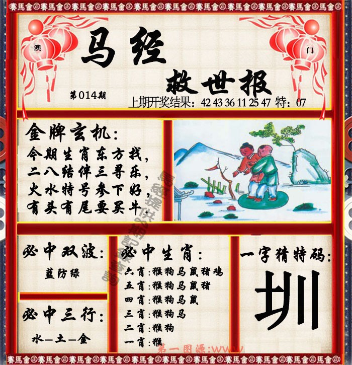 2025014期马经救世报