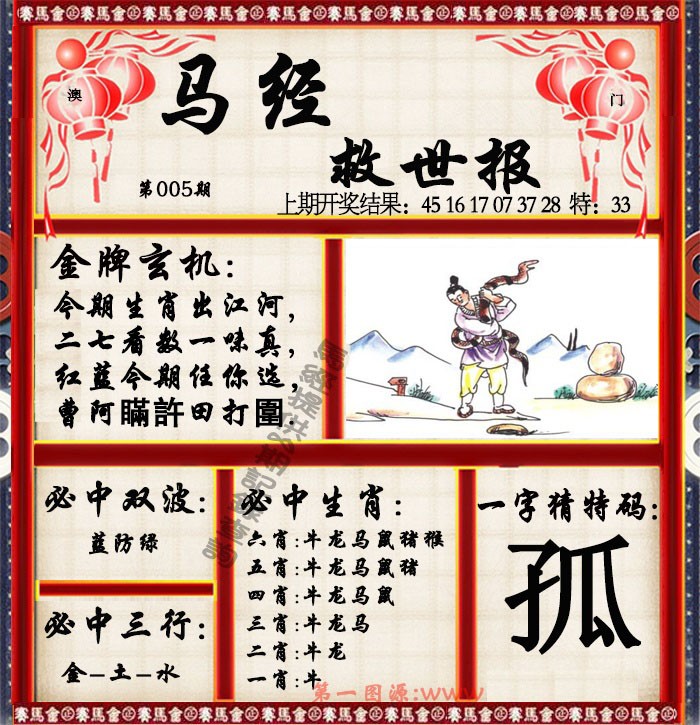 2025005期马经救世报