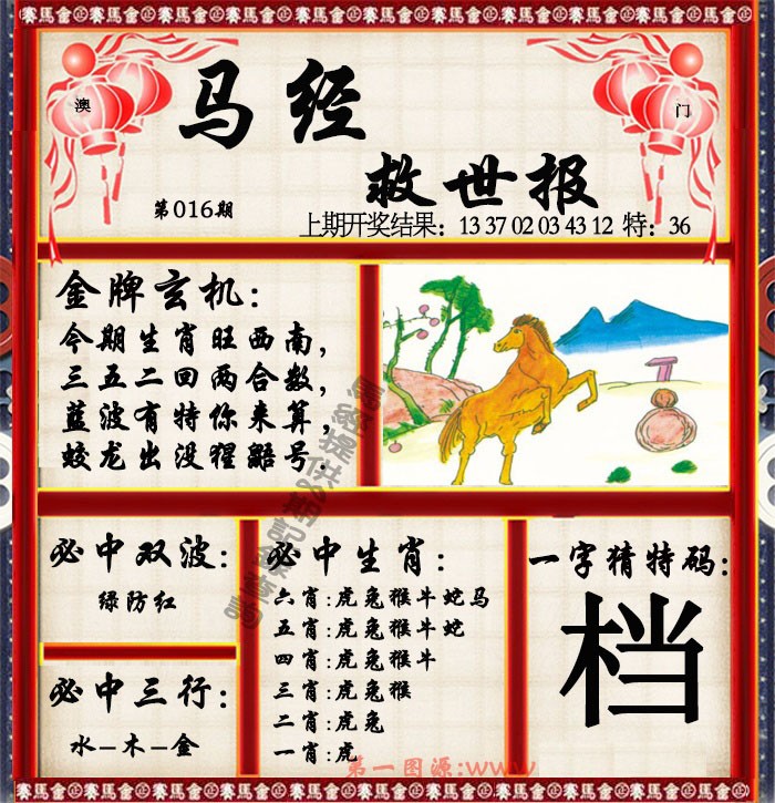 2025016期马经救世报