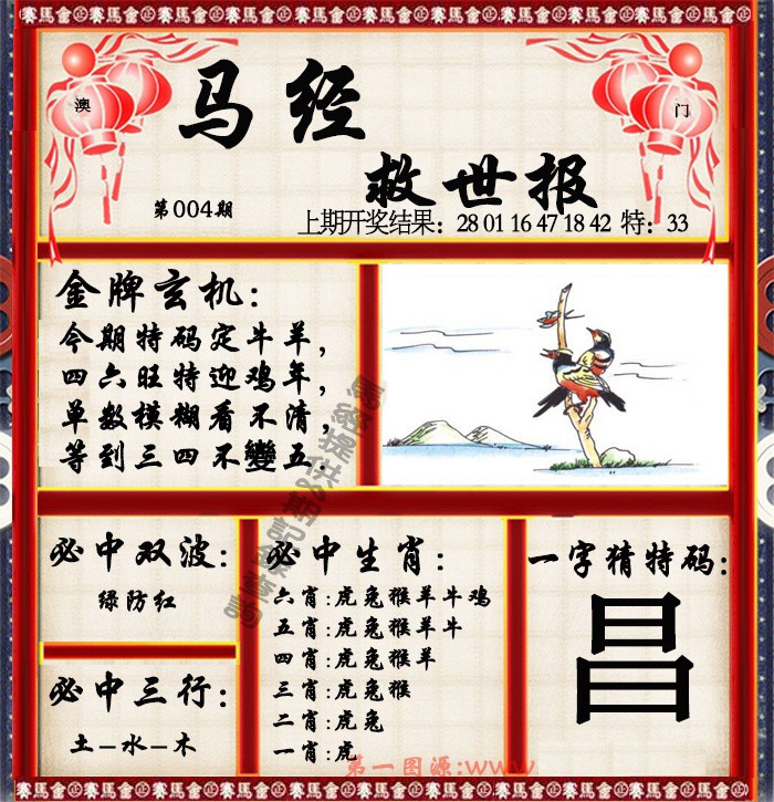 2025004期马经救世报