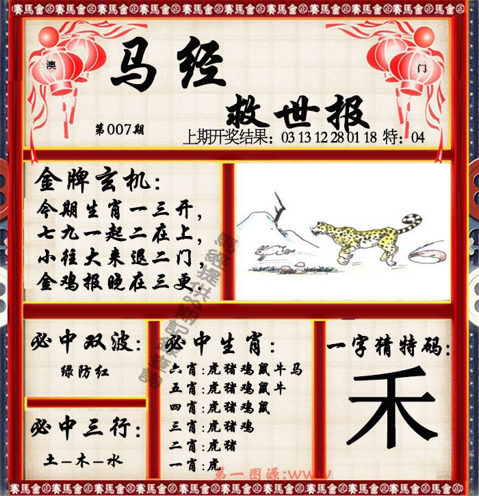 2025007期马经救世报
