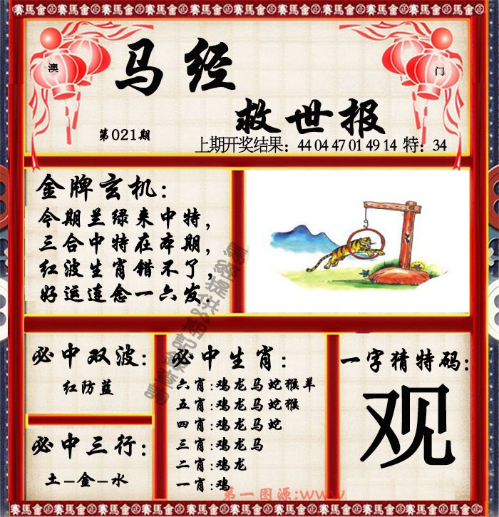 2025021期马经救世报