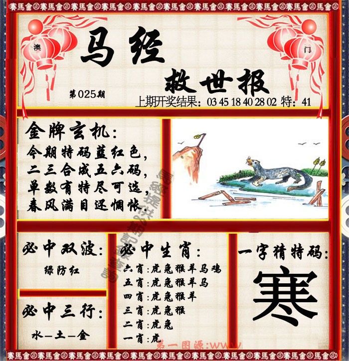2025025期马经救世报