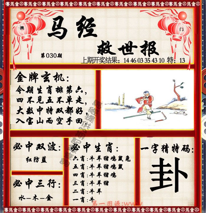 2025030期马经救世报