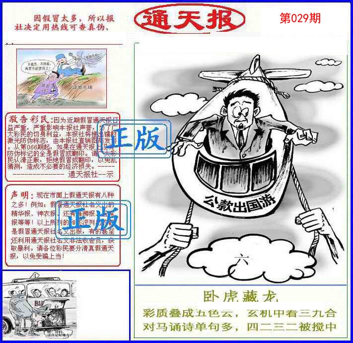 2025029期正版通天报