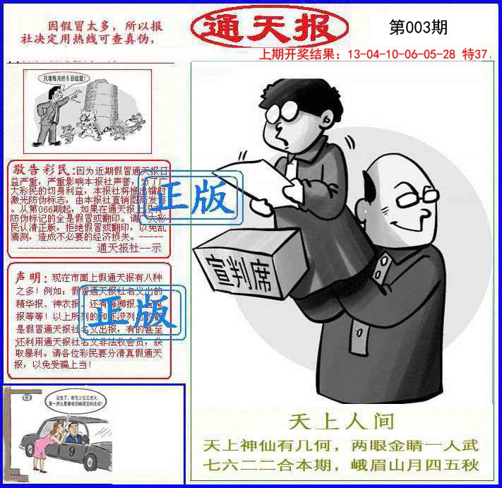 2025003期正版通天报