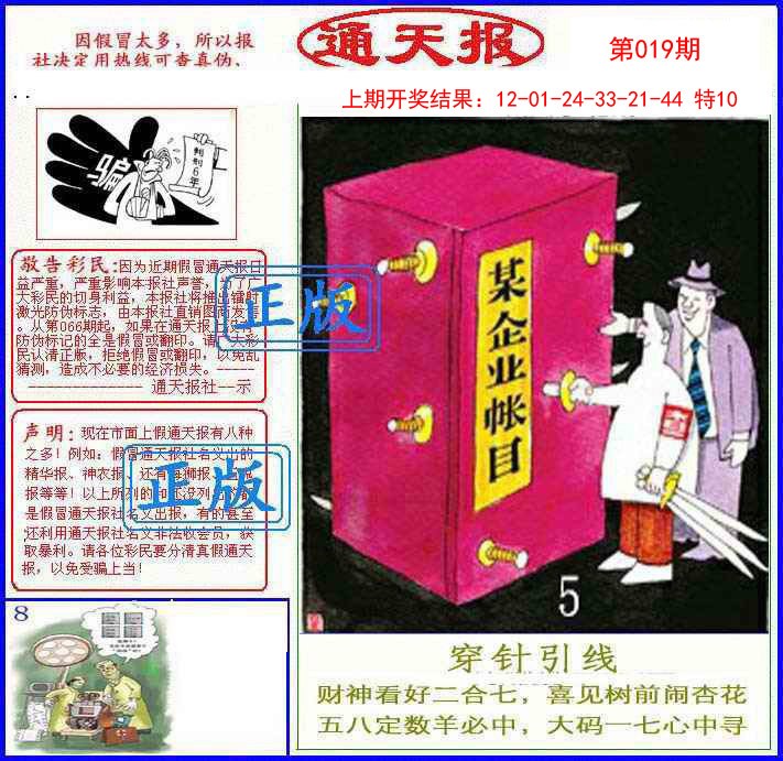 2025019期正版通天报