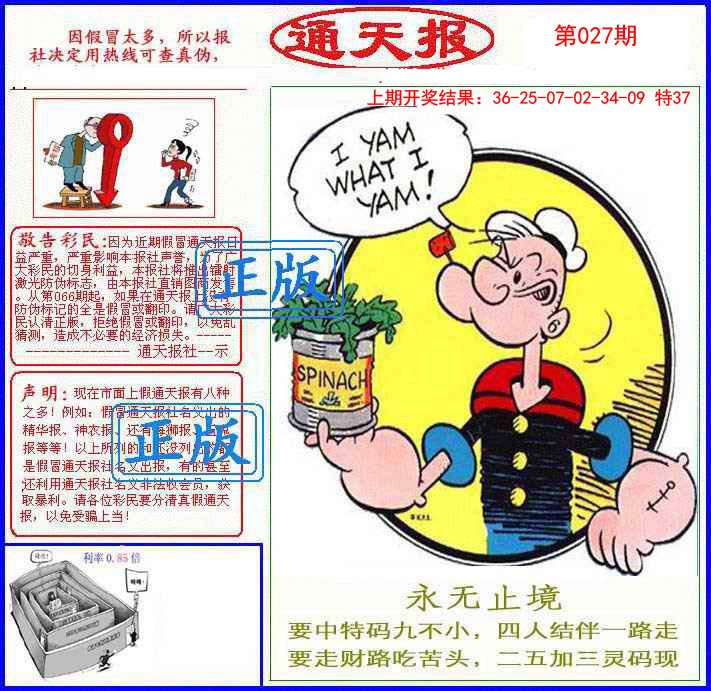 2025027期正版通天报