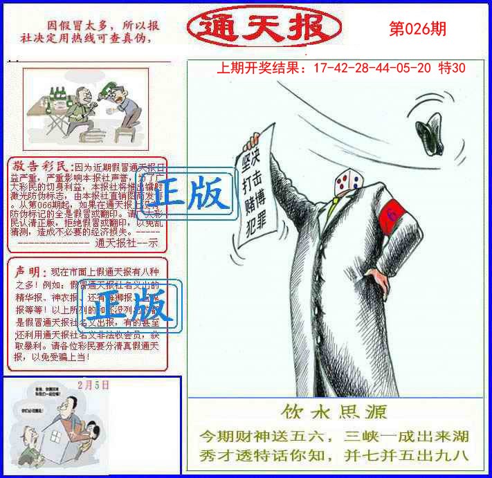 2025026期正版通天报