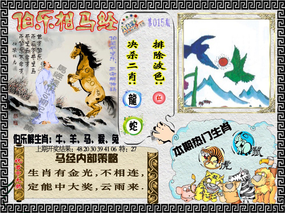 2025015期伯乐相马经