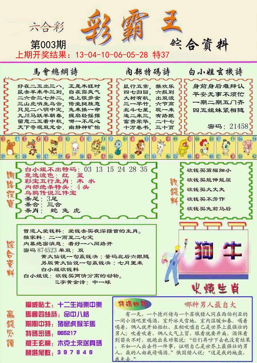 2025003期精装彩霸王彩