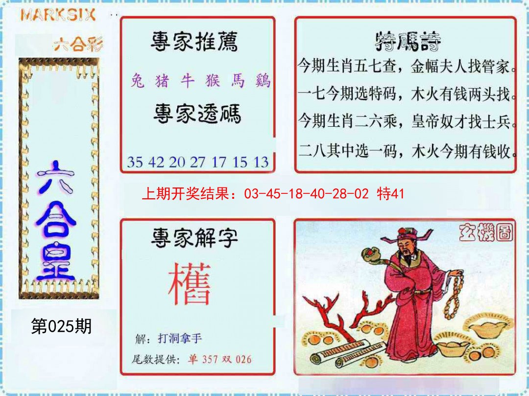 2025025期六合皇