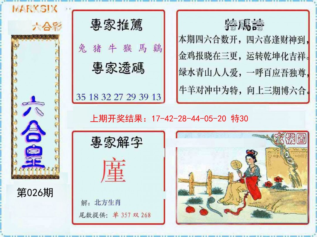2025026期六合皇