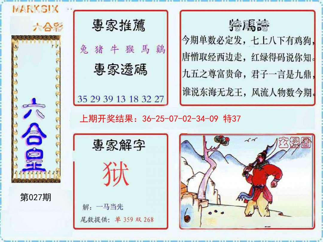 2025027期六合皇