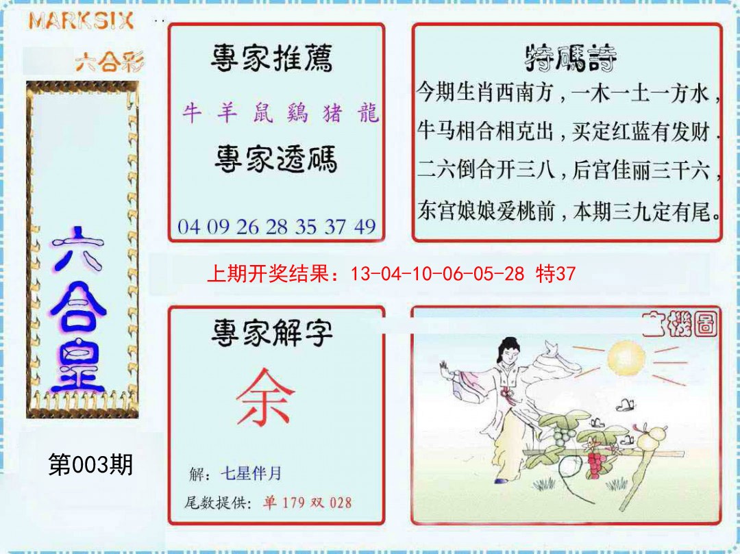 2025003期六合皇