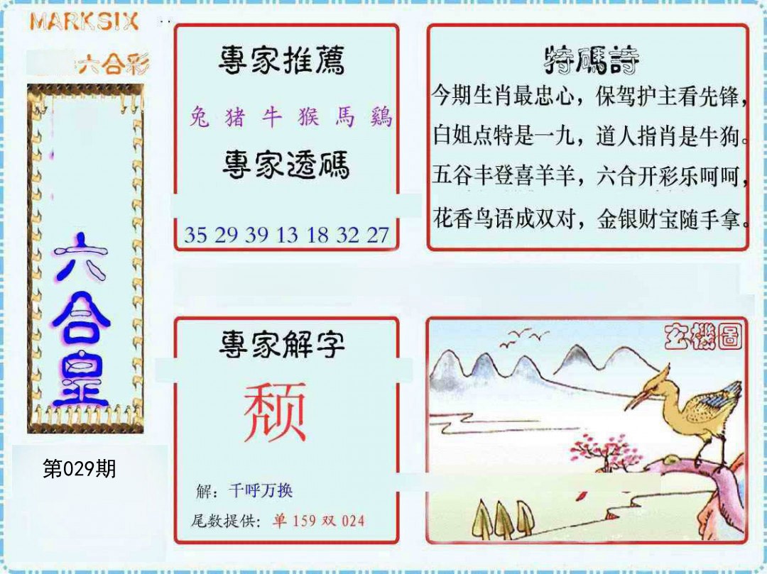 2025029期六合皇