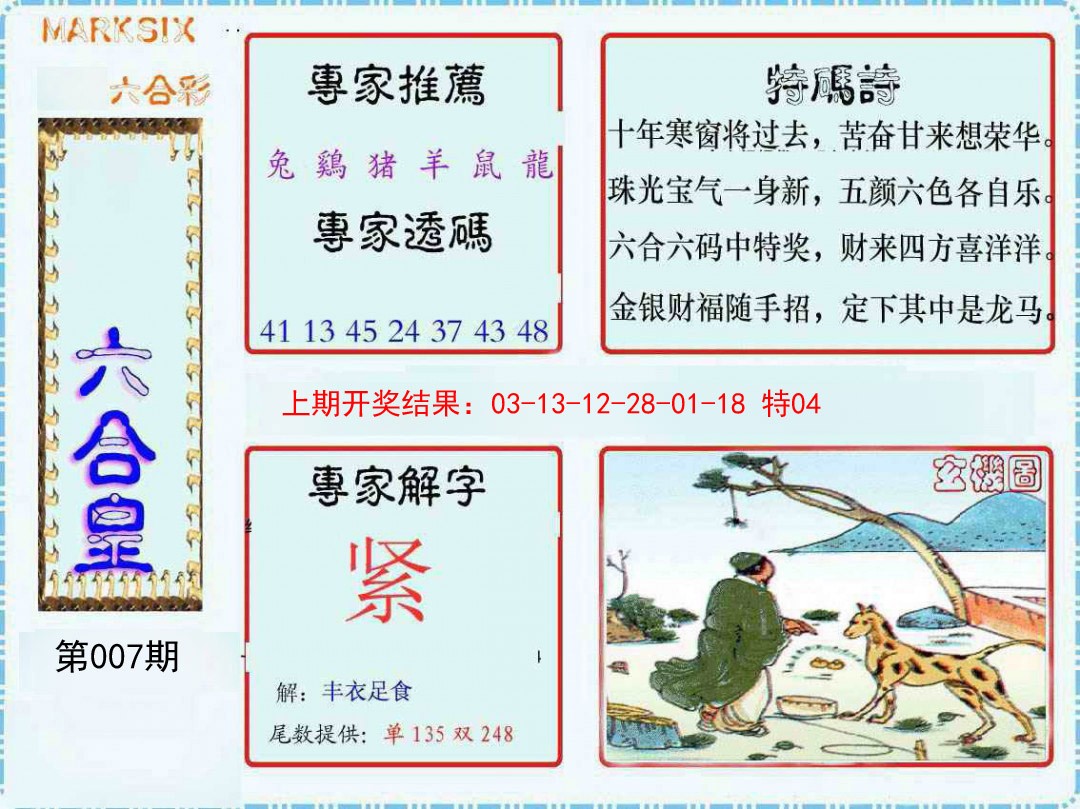 2025007期六合皇