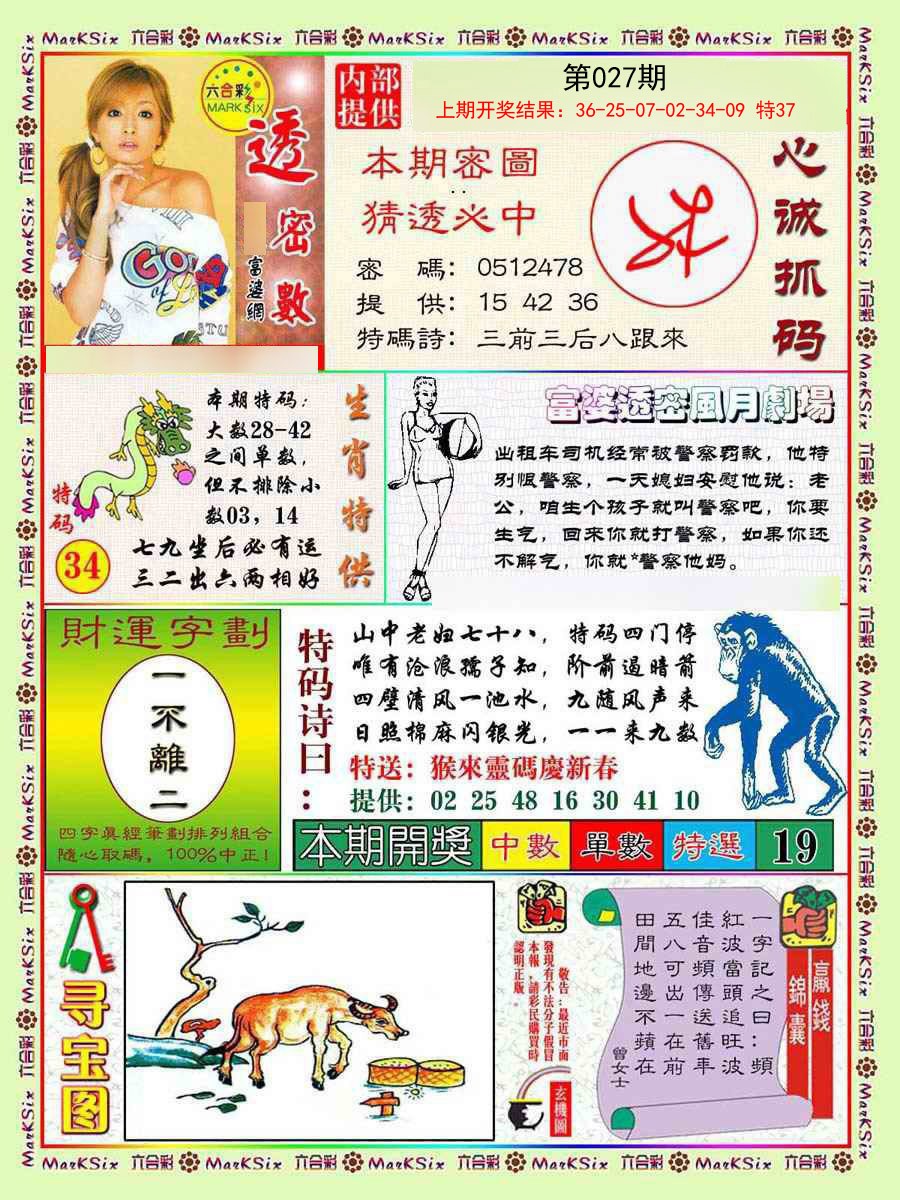 2025027期富婆透密数