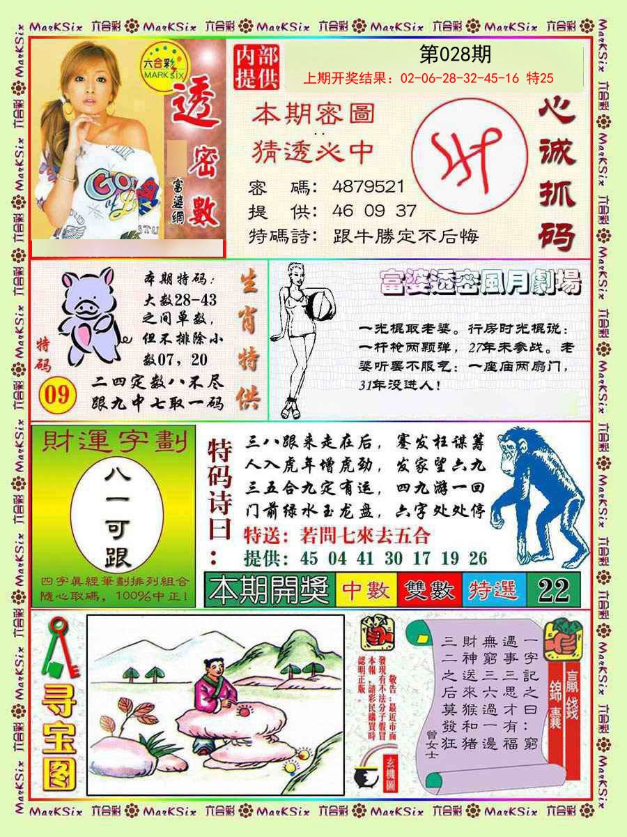 2025028期富婆透密数