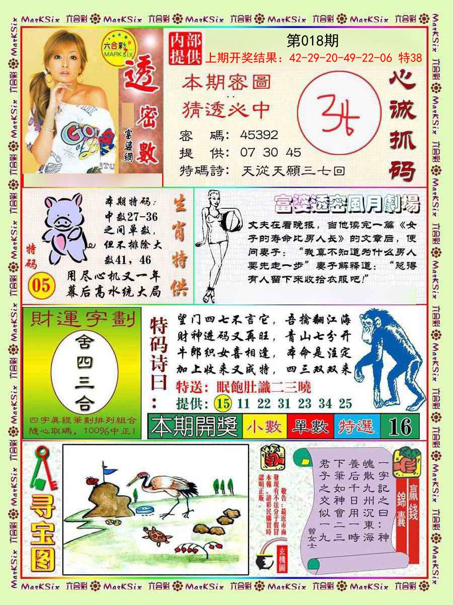 2025018期富婆透密数
