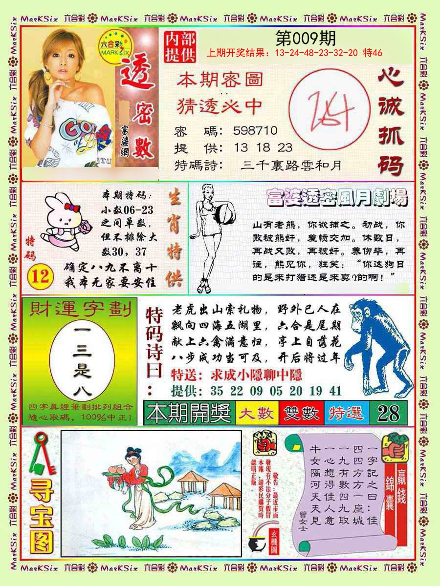 2025009期富婆透密数