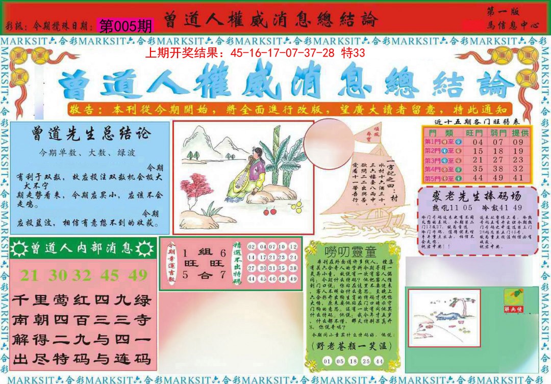 2025005期曾道人权威消息A