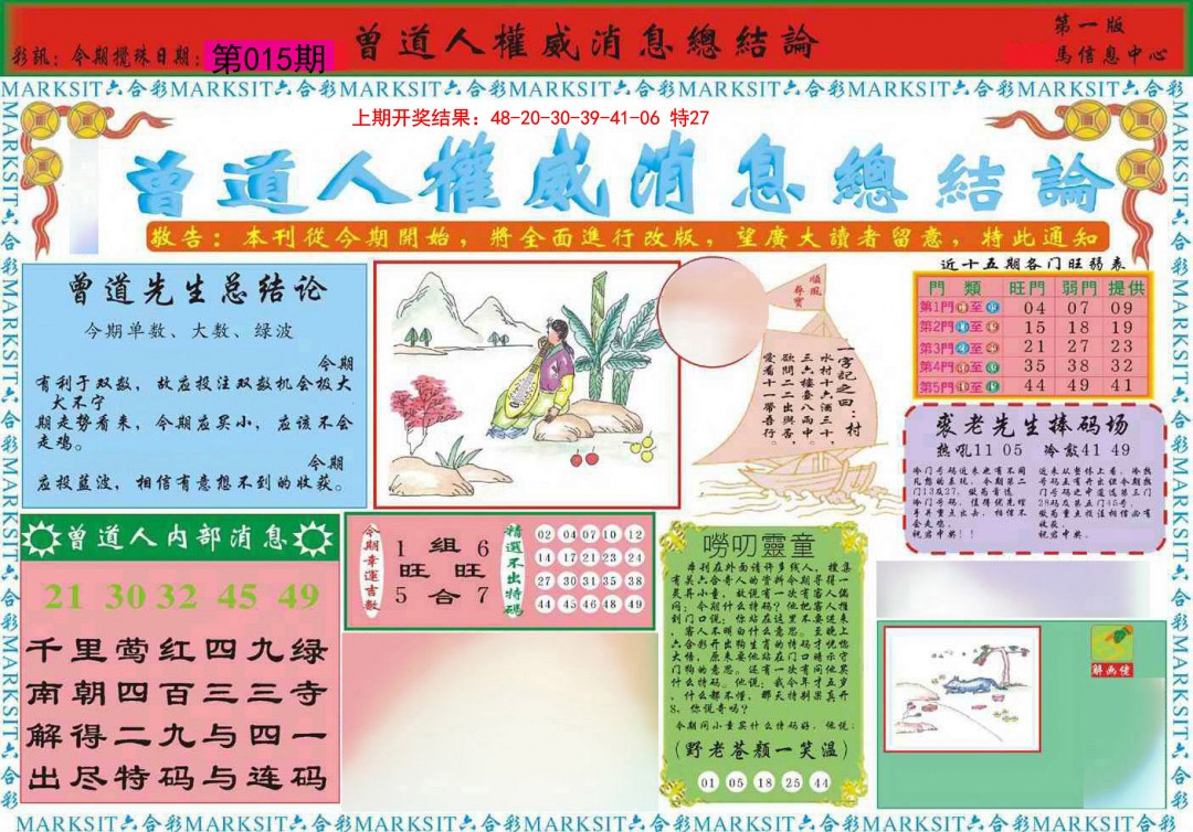 2025015期曾道人权威消息A