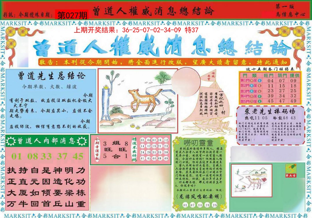 2025027期曾道人权威消息A