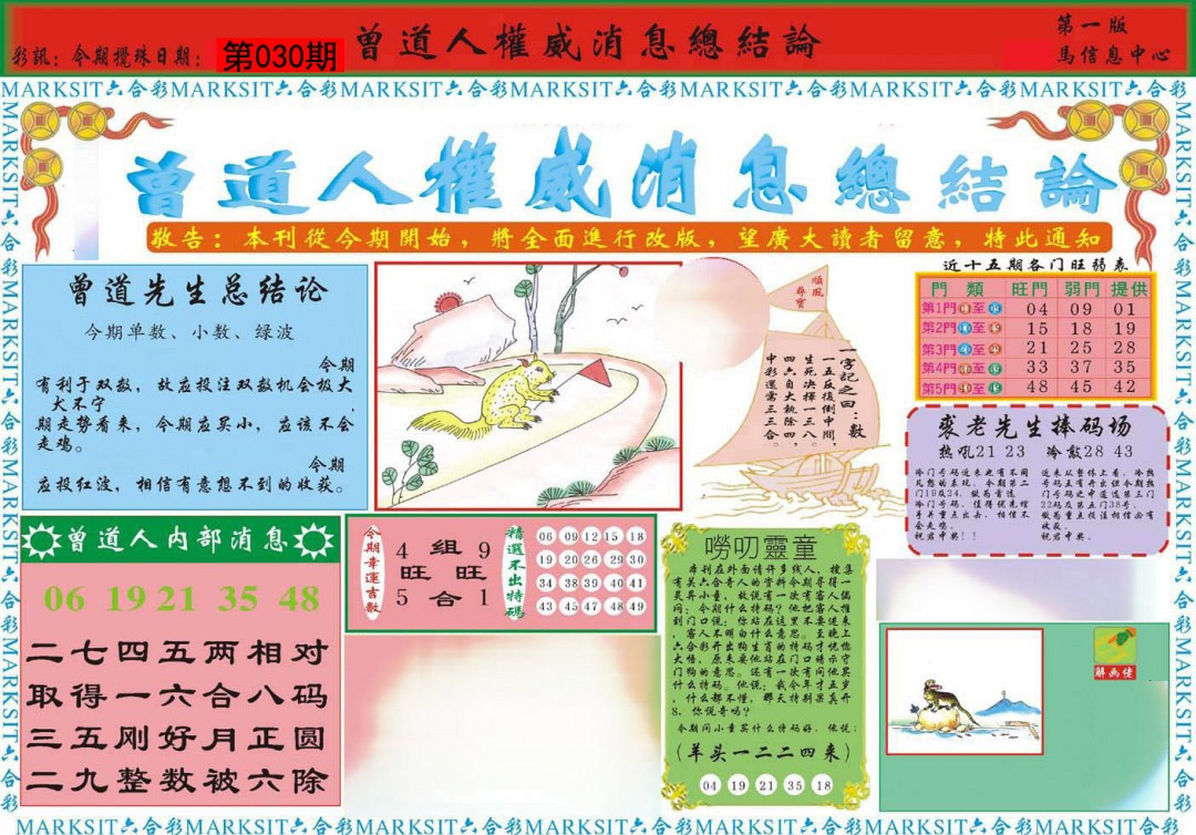 2025030期曾道人权威消息A