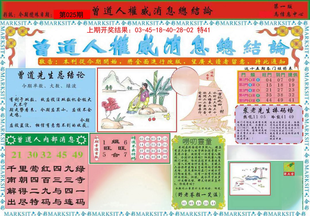 2025025期曾道人权威消息A